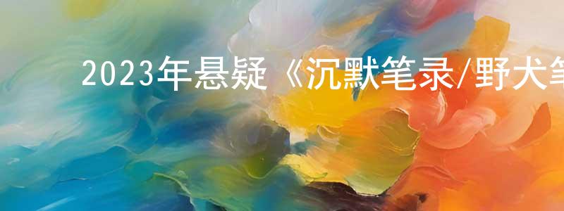 ﻿曹硕的个人主页,﻿2023年悬疑《沉默笔录/野犬笔录》HD国语中字迅雷下载_电影天堂